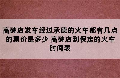 高碑店发车经过承德的火车都有几点的票价是多少 高碑店到保定的火车时间表